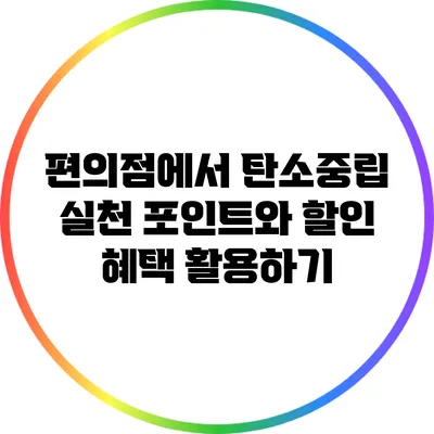 편의점에서 탄소중립 실천 포인트와 할인 혜택 활용하기