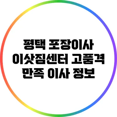 평택 포장이사 이삿짐센터 고품격 만족 이사 정보