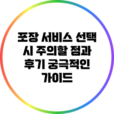 포장 서비스 선택 시 주의할 점과 후기: 궁극적인 가이드