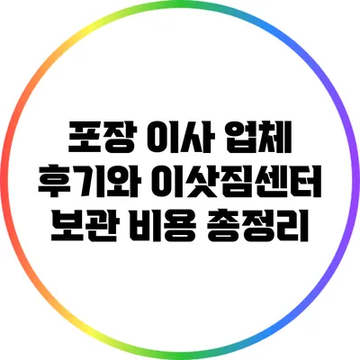 포장 이사 업체 후기와 이삿짐센터 보관 비용 총정리
