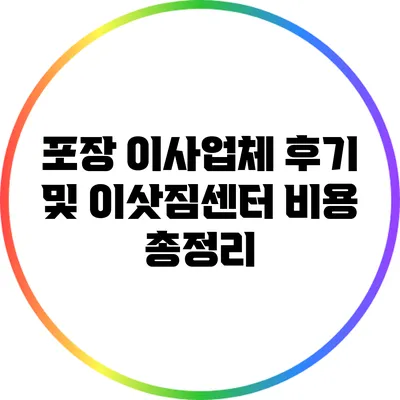 포장 이사업체 후기 및 이삿짐센터 비용 총정리