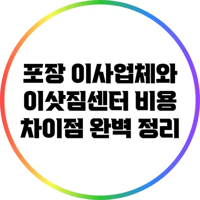 포장 이사업체와 이삿짐센터 비용 차이점 완벽 정리