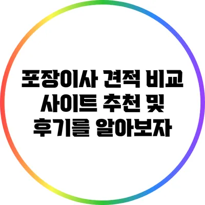 포장이사 견적 비교 사이트 추천 및 후기를 알아보자