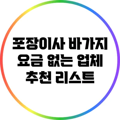 포장이사 바가지 요금 없는 업체 추천 리스트