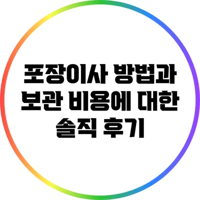 포장이사 방법과 보관 비용에 대한 솔직 후기