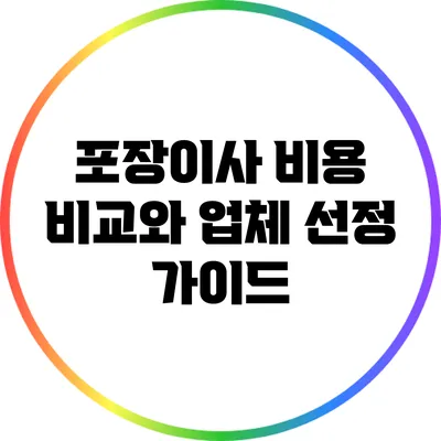 포장이사 비용 비교와 업체 선정 가이드