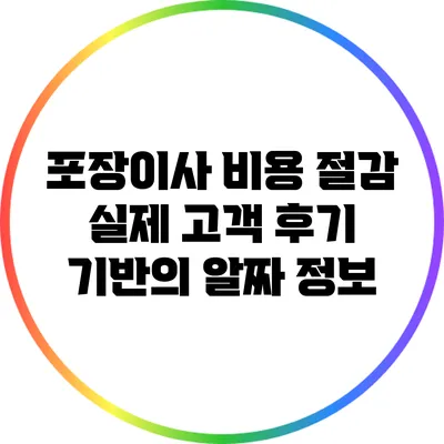 포장이사 비용 절감: 실제 고객 후기 기반의 알짜 정보