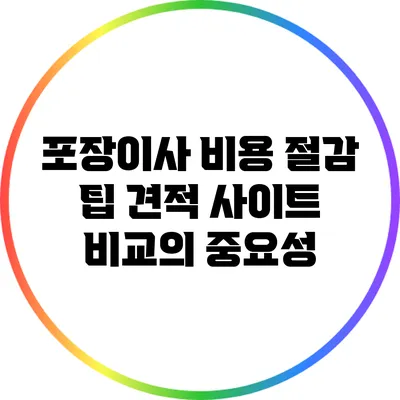 포장이사 비용 절감 팁: 견적 사이트 비교의 중요성