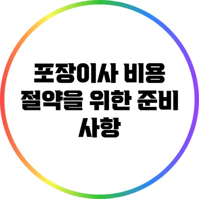 포장이사 비용 절약을 위한 준비 사항