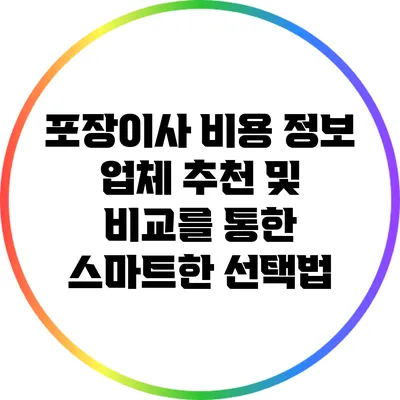 포장이사 비용 정보: 업체 추천 및 비교를 통한 스마트한 선택법