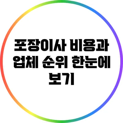 포장이사 비용과 업체 순위 한눈에 보기