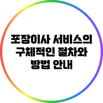 포장이사 서비스의 구체적인 절차와 방법 안내