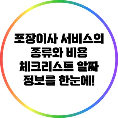 포장이사 서비스의 종류와 비용 체크리스트: 알짜 정보를 한눈에!