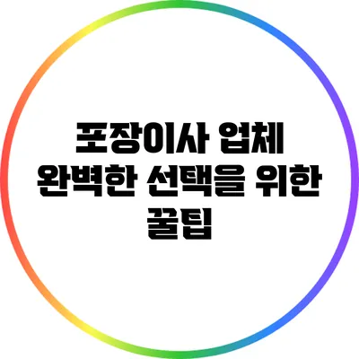 포장이사 업체: 완벽한 선택을 위한 꿀팁