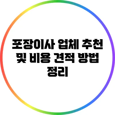 포장이사 업체 추천 및 비용 견적 방법 정리