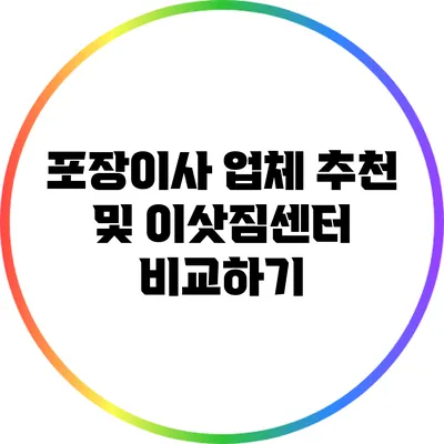 포장이사 업체 추천 및 이삿짐센터 비교하기