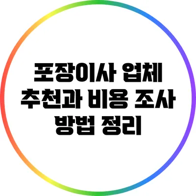 포장이사 업체 추천과 비용 조사 방법 정리