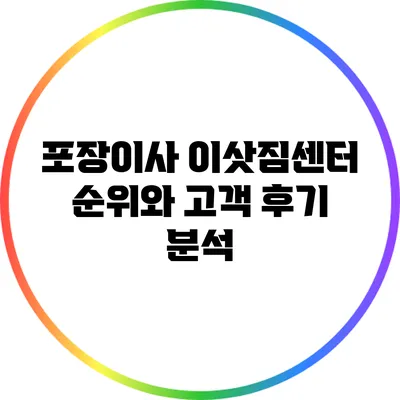 포장이사 이삿짐센터 순위와 고객 후기 분석