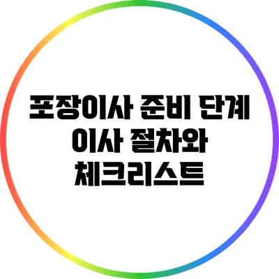 포장이사 준비 단계: 이사 절차와 체크리스트