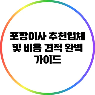 포장이사 추천업체 및 비용 견적 완벽 가이드