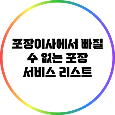 포장이사에서 빠질 수 없는 포장 서비스 리스트
