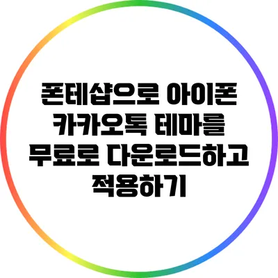 폰테샵으로 아이폰 카카오톡 테마를 무료로 다운로드하고 적용하기