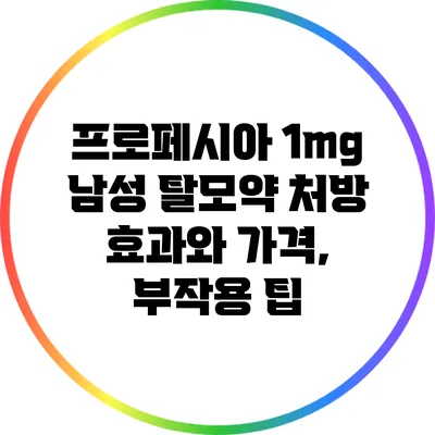 프로페시아 1mg 남성 탈모약 처방 효과와 가격, 부작용 팁