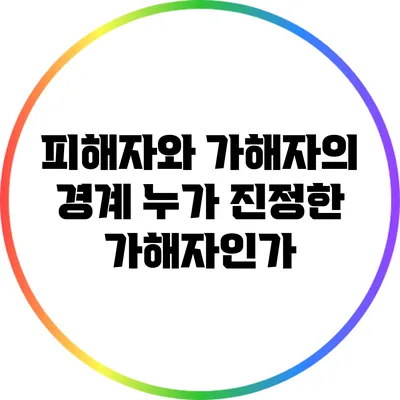 피해자와 가해자의 경계: 누가 진정한 가해자인가?