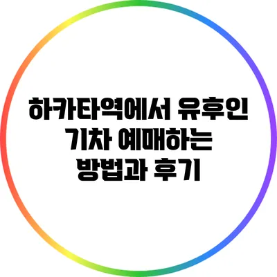 하카타역에서 유후인 기차 예매하는 방법과 후기