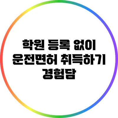 학원 등록 없이 운전면허 취득하기: 경험담