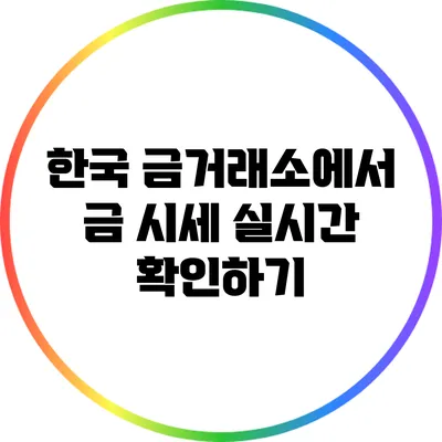 한국 금거래소에서 금 시세 실시간 확인하기