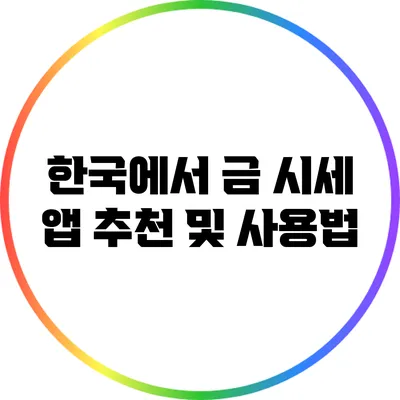 한국에서 금 시세 앱 추천 및 사용법