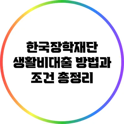 한국장학재단 생활비대출 방법과 조건 총정리