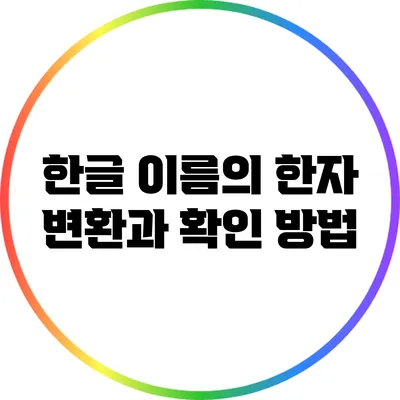 한글 이름의 한자 변환과 확인 방법