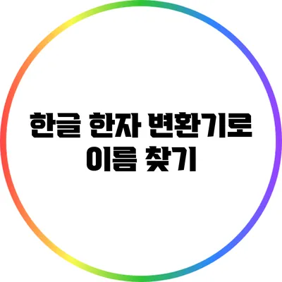 한글 한자 변환기로 이름 찾기