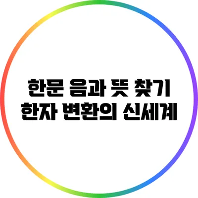 한문 음과 뜻 찾기: 한자 변환의 신세계