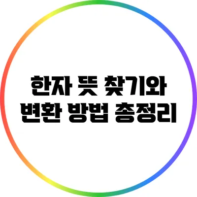 한자 뜻 찾기와 변환 방법 총정리