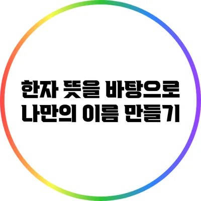 한자 뜻을 바탕으로 나만의 이름 만들기