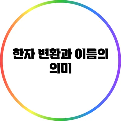한자 변환과 이름의 의미