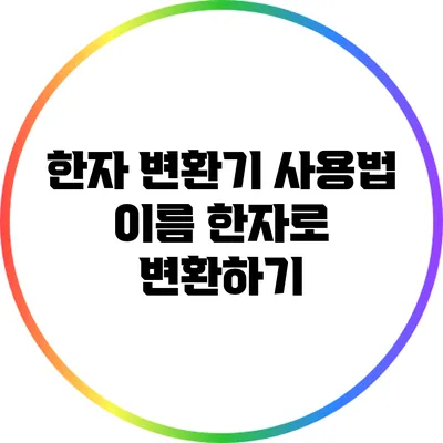 한자 변환기 사용법: 이름 한자로 변환하기