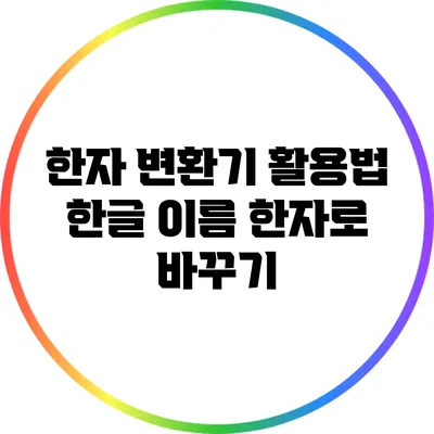한자 변환기 활용법: 한글 이름 한자로 바꾸기