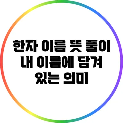 한자 이름 뜻 풀이: 내 이름에 담겨 있는 의미