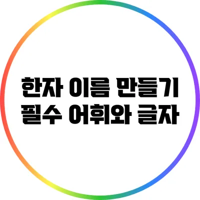 한자 이름 만들기: 필수 어휘와 글자