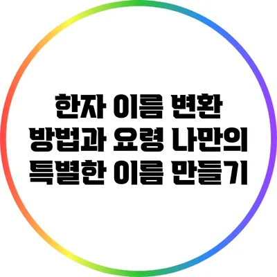 한자 이름 변환 방법과 요령: 나만의 특별한 이름 만들기