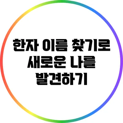 한자 이름 찾기로 새로운 나를 발견하기