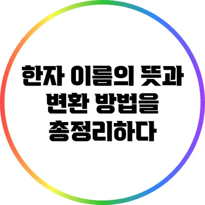 한자 이름의 뜻과 변환 방법을 총정리하다