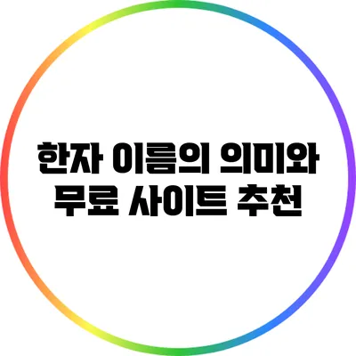 한자 이름의 의미와 무료 사이트 추천