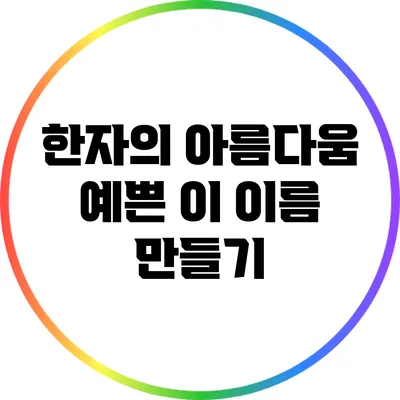 한자의 아름다움: 예쁜 이 이름 만들기