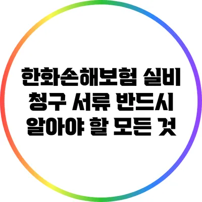 한화손해보험 실비 청구 서류 반드시 알아야 할 모든 것