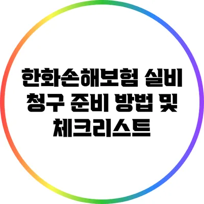 한화손해보험 실비 청구 준비 방법 및 체크리스트